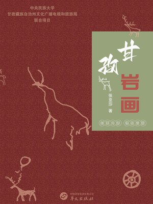 cover image of 甘孜岩画